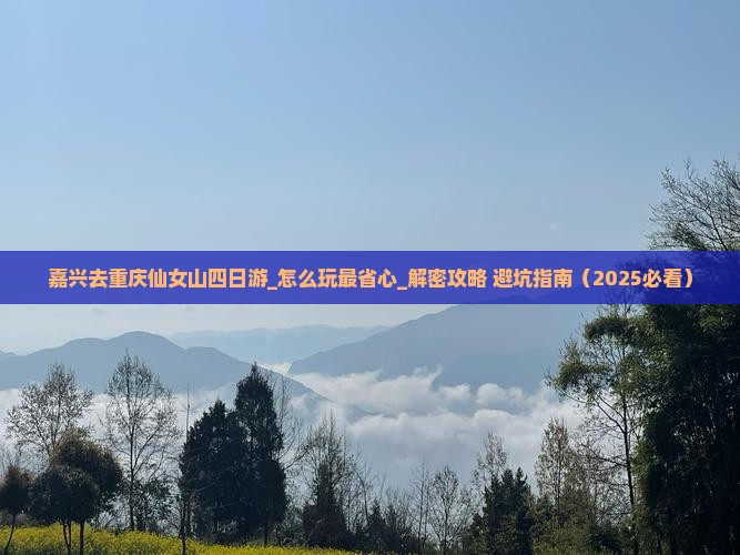 嘉兴去重庆仙女山四日游