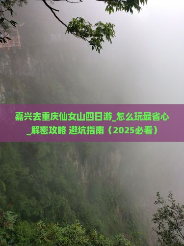嘉兴去重庆仙女山四日游