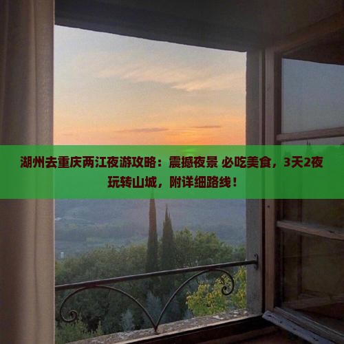 湖州去重庆两江夜游攻略