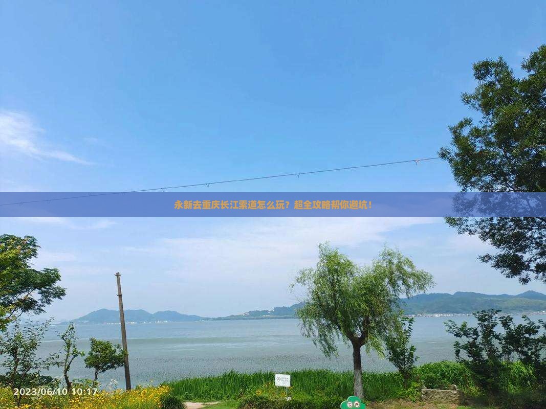 永新去重庆长江索道旅行社