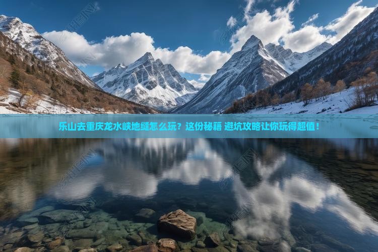 乐山去重庆龙水峡地缝哪里玩