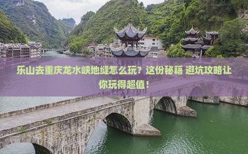 乐山去重庆龙水峡地缝哪里玩