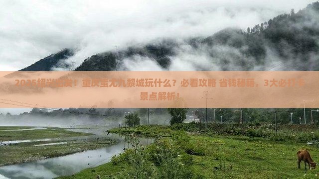 绍兴到重庆蚩尤九黎城哪里玩