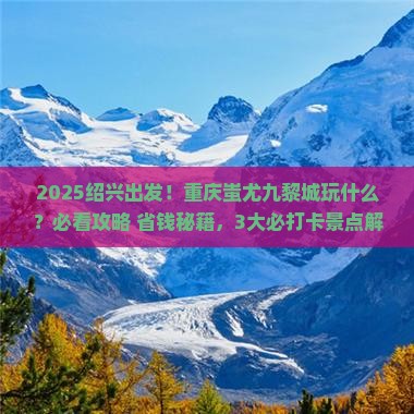 绍兴到重庆蚩尤九黎城哪里玩