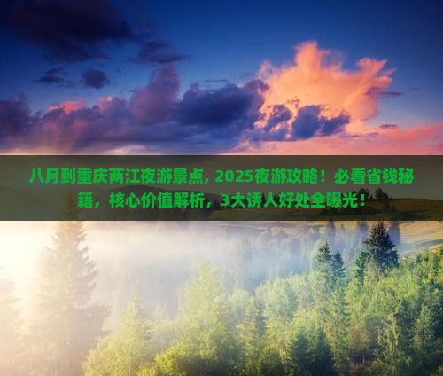 八月到重庆两江夜游景点