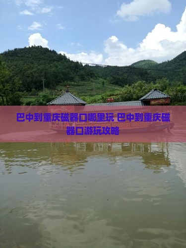 巴中到重庆磁器口哪里玩