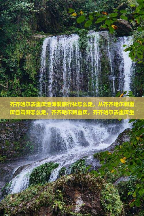 齐齐哈尔去重庆渣滓洞旅行社