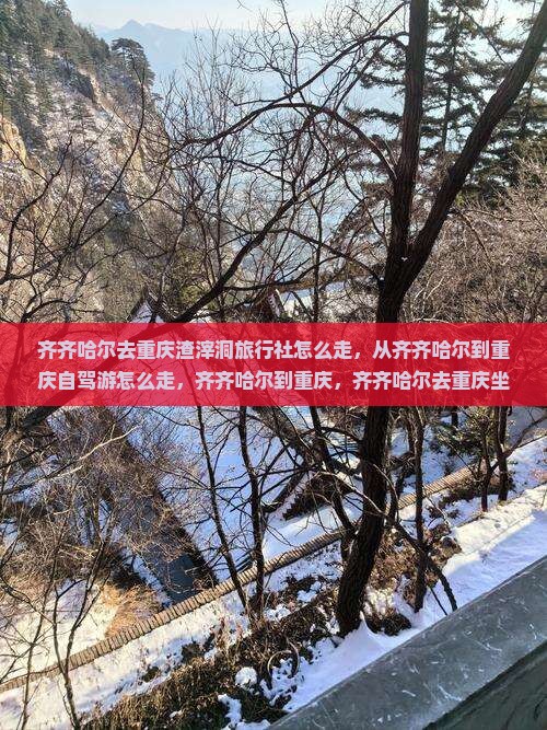齐齐哈尔去重庆渣滓洞旅行社