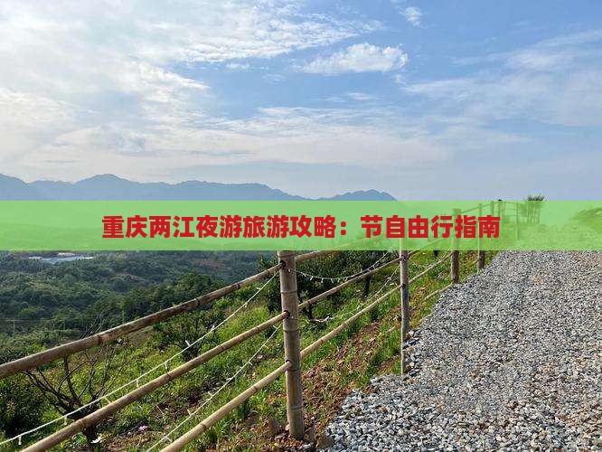 国庆节到重庆两江夜游自由行