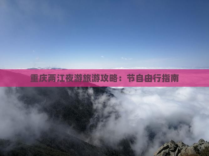 国庆节到重庆两江夜游自由行