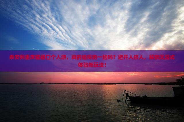 泰安到重庆磁器口个人游