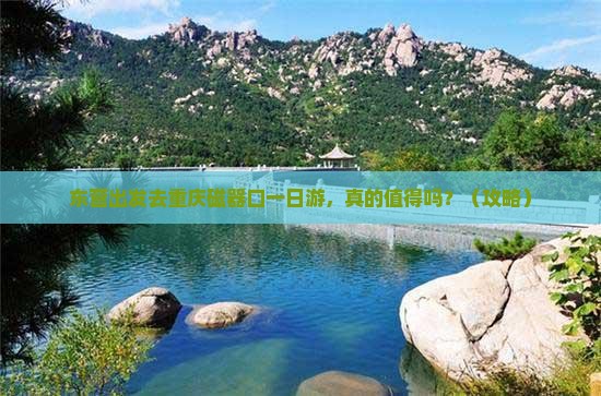 东营去重庆磁器口一日 东营去重庆磁器口一日