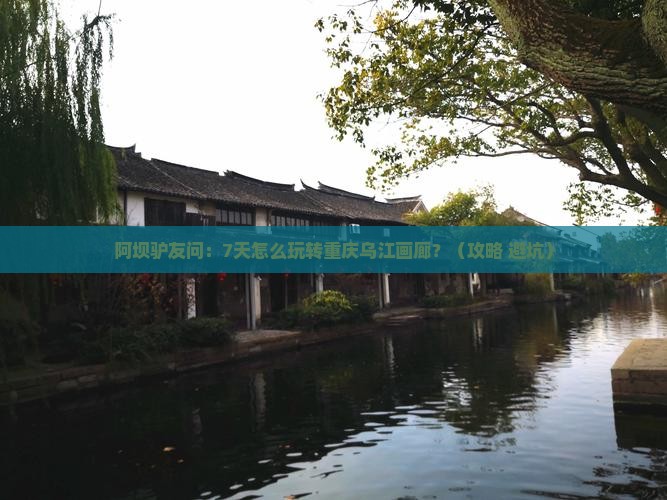 阿坝到重庆乌江画廊七日游 阿坝到重庆乌江画廊七日游