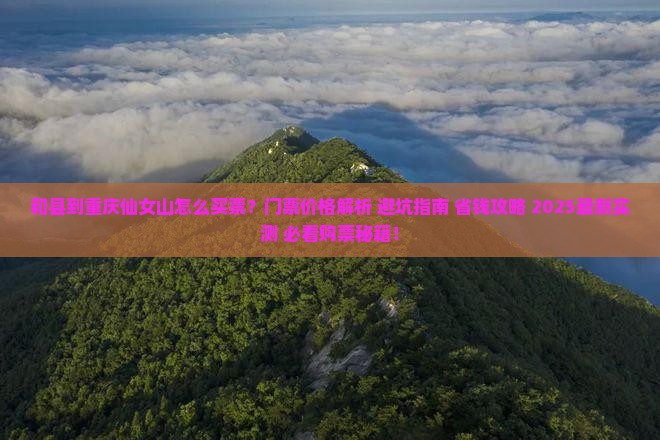 和县到重庆仙女山门票