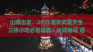 山南到重庆武隆天生三桥旅游小吃