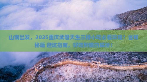 山南到重庆武隆天生三桥旅游小吃