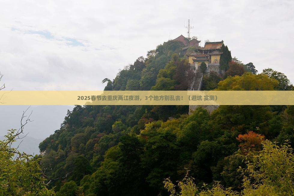 春节到重庆两江夜游攻略 春节到重庆两江夜游攻略