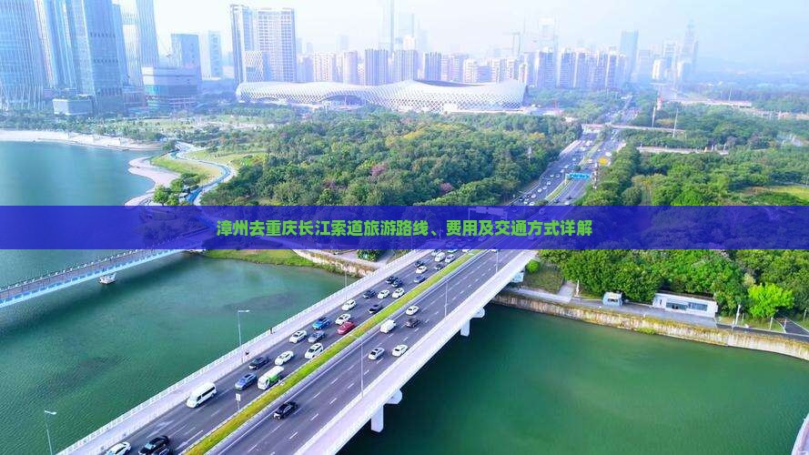 漳州去重庆长江索道旅游