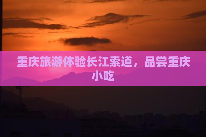 海东到重庆长江索道旅游小吃