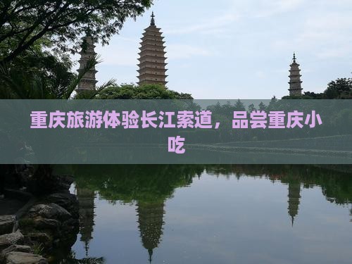 海东到重庆长江索道旅游小吃
