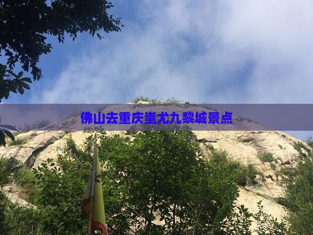 佛山去重庆蚩尤九黎城景点