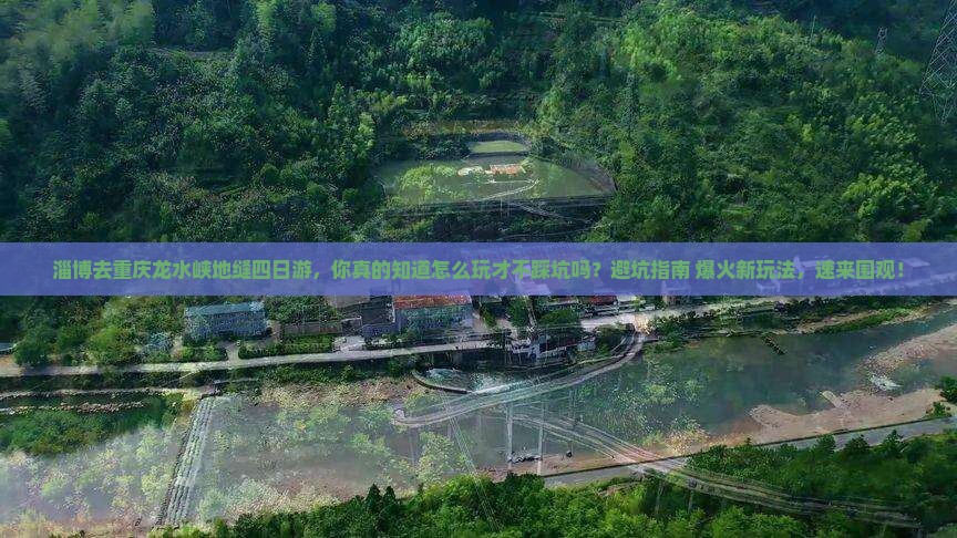 淄博去重庆龙水峡地缝四日游