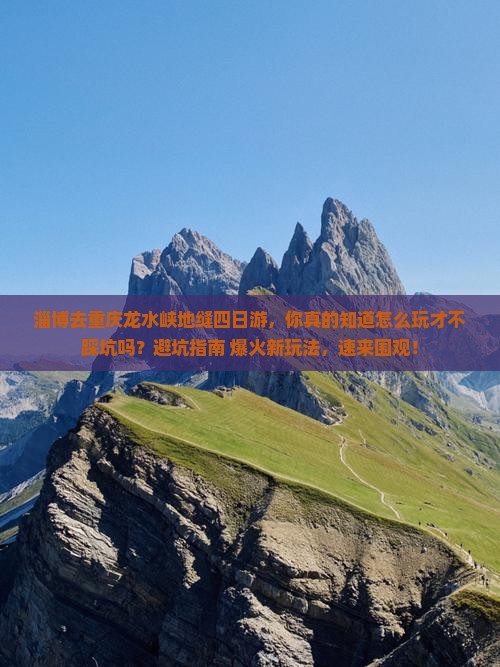 淄博去重庆龙水峡地缝四日游