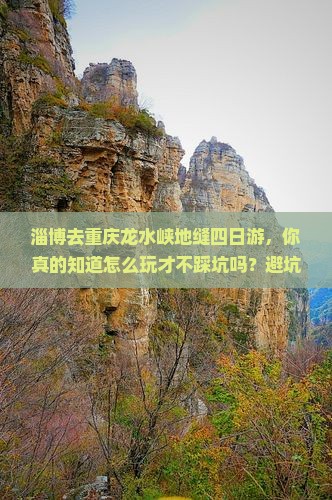 淄博去重庆龙水峡地缝四日游