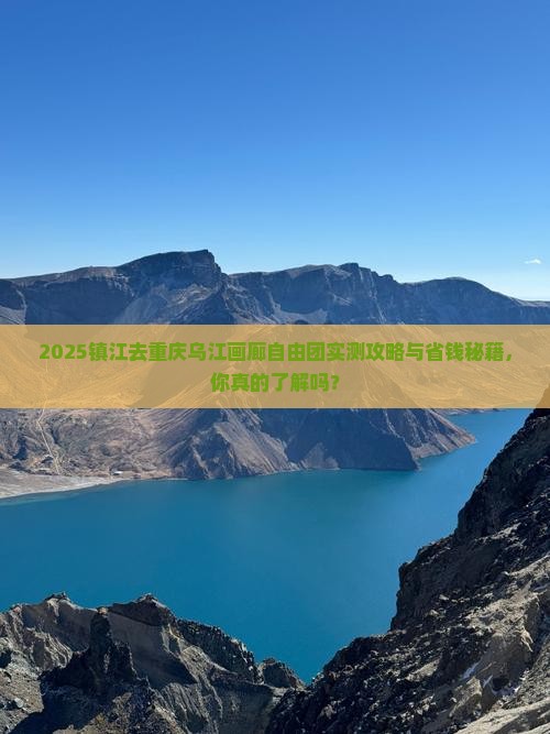 镇江去重庆乌江画廊自由团