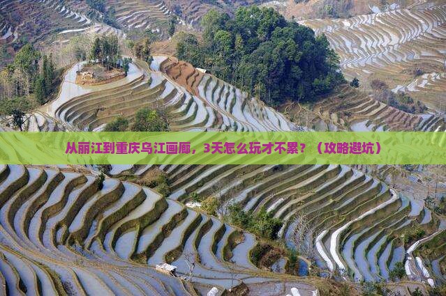丽江去重庆乌江画廊个人游