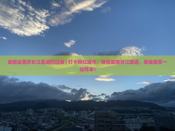 成都去重庆长江索道四日游