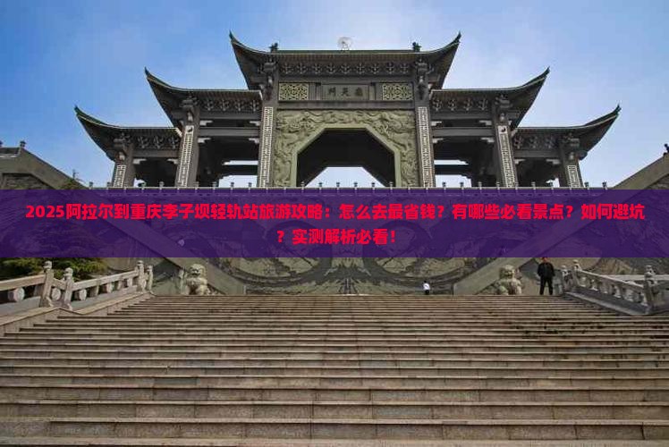 阿拉尔到重庆李子坝轻轨站景点