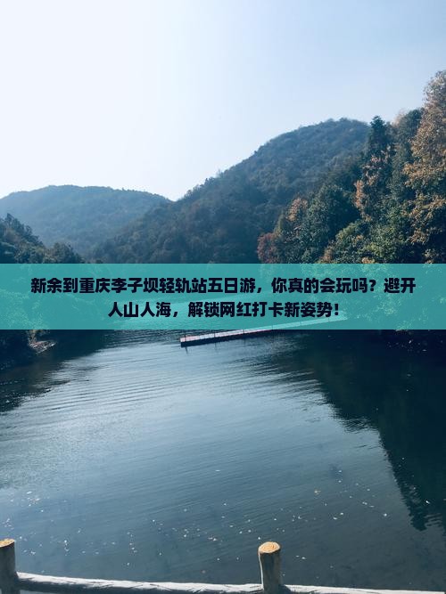 新余到重庆李子坝轻轨站五日游
