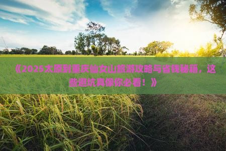 太原到重庆仙女山旅游