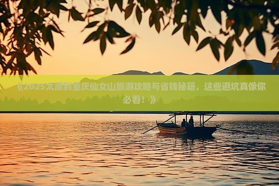 太原到重庆仙女山旅游