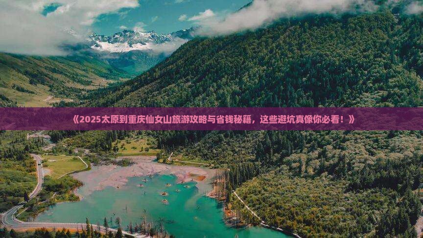 太原到重庆仙女山旅游