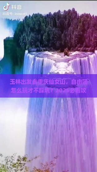 玉林去重庆仙女山自由团