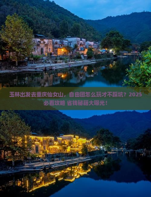 玉林去重庆仙女山自由团