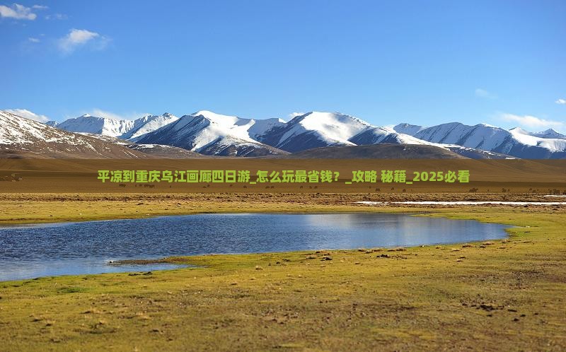 平凉到重庆乌江画廊四日游