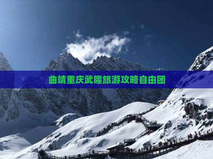 曲靖去重庆武隆自由团