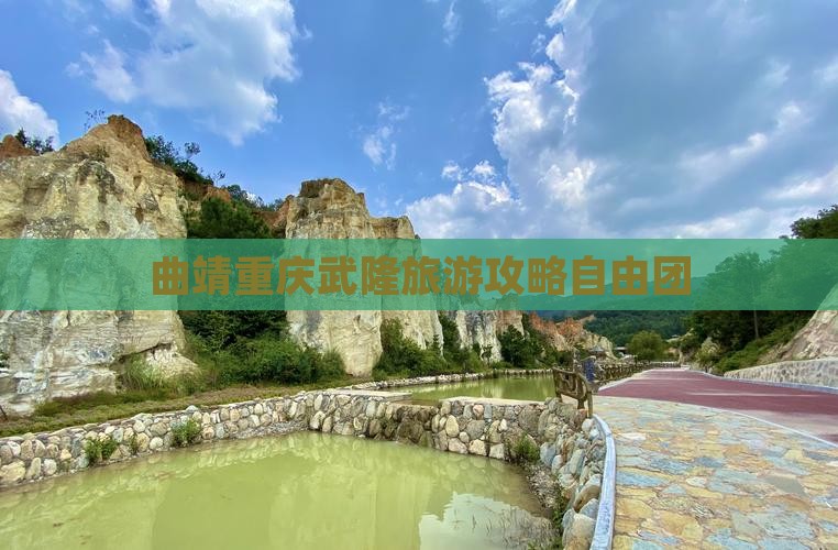 曲靖去重庆武隆自由团