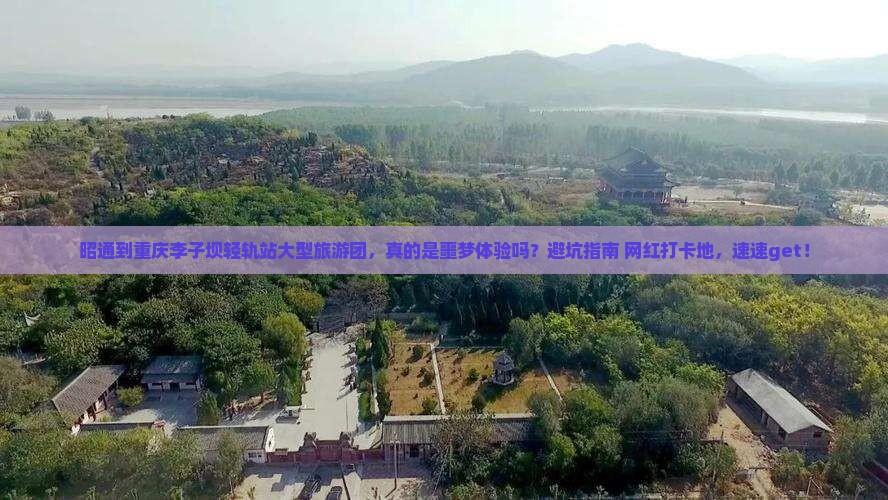 昭通到重庆李子坝轻轨站大型旅游团