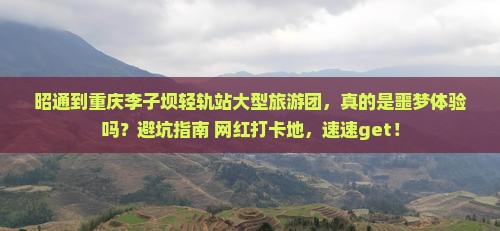 昭通到重庆李子坝轻轨站大型旅游团
