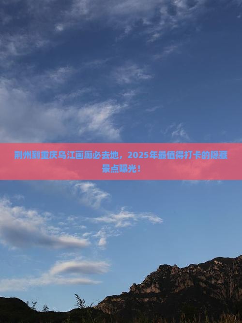 荆州到重庆乌江画廊必去地