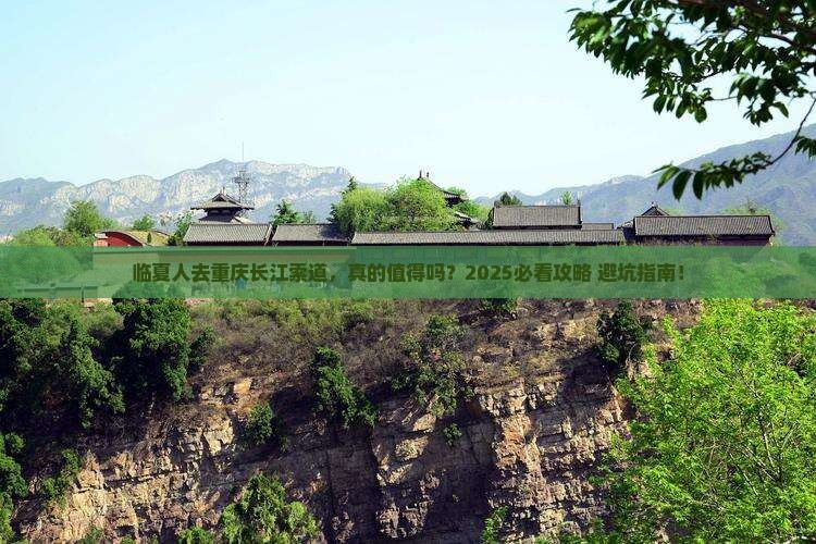 临夏去重庆长江索道景点
