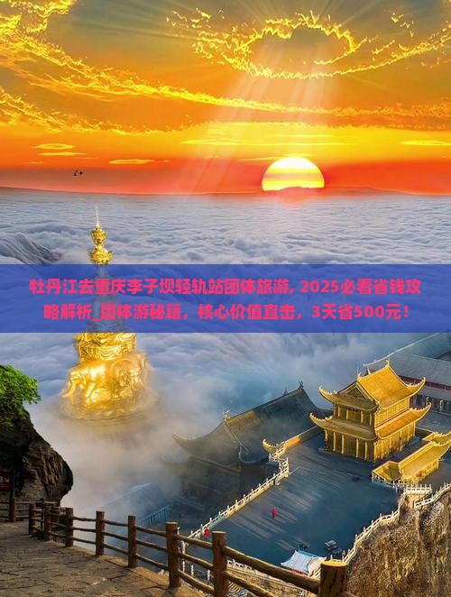 牡丹江去重庆李子坝轻轨站团体旅游