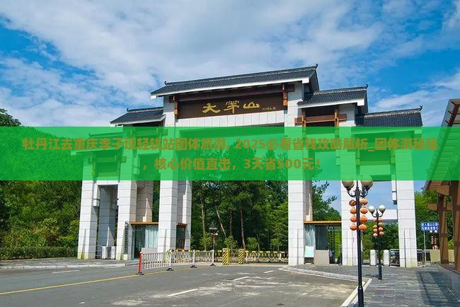 牡丹江去重庆李子坝轻轨站团体旅游