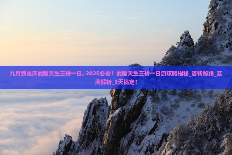 九月到重庆武隆天生三桥一日
