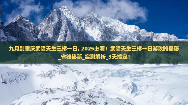 九月到重庆武隆天生三桥一日