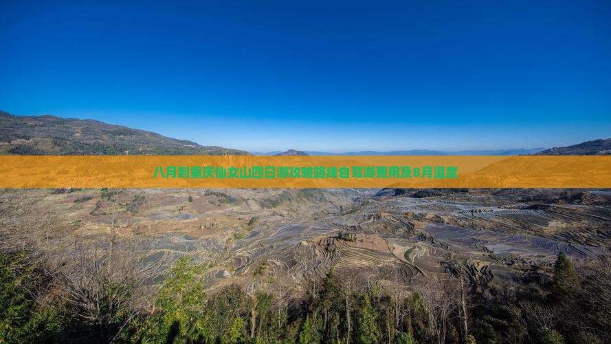 八月到重庆仙女山四日游